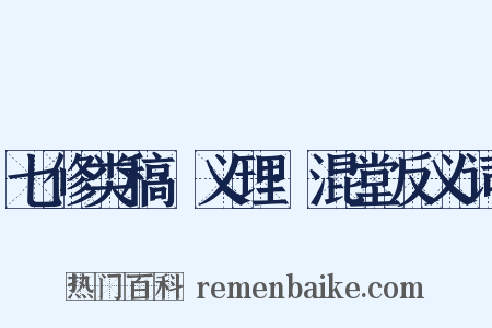 七修类稿·义理·混堂反义词是什么意思的图片